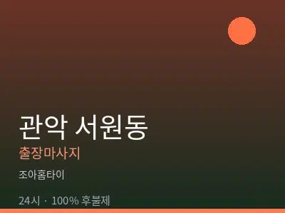 서울 관악구 서원동출장마사지