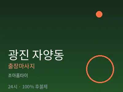 서울 광진구 자양동출장마사지