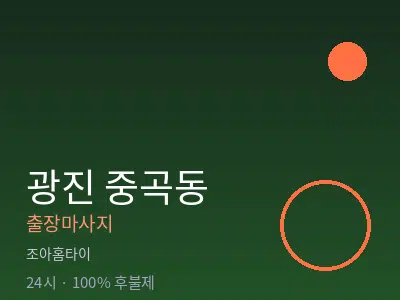 서울 광진구 중곡동출장마사지