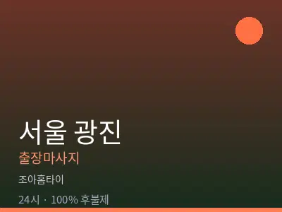 서울 광진출장마사지