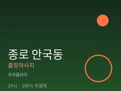 서울 종로구 안국동출장마사지