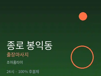 서울 종로구 봉익동출장마사지