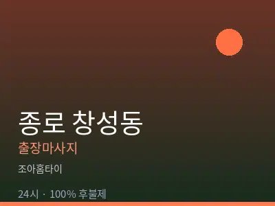 서울 종로구 창성동출장마사지