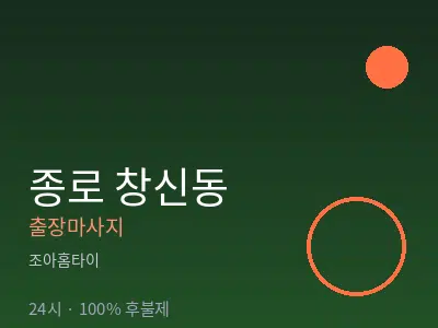 서울 종로구 창신동출장마사지