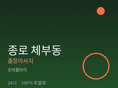 서울 종로구 체부동출장마사지
