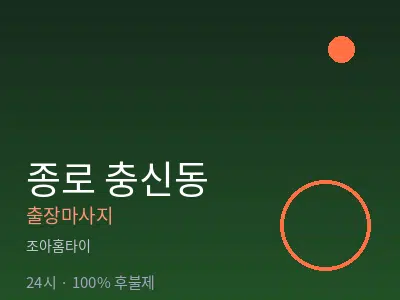 서울 종로구 충신동출장마사지