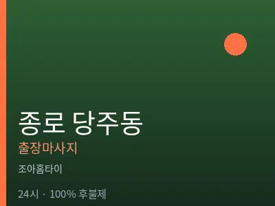 서울 종로구 당주동출장마사지
