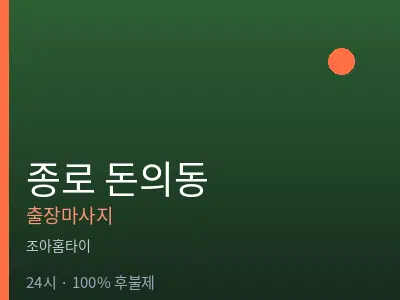 서울 종로구 돈의동출장마사지