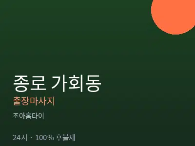 서울 종로구 가회동출장마사지