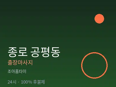 서울 종로구 공평동출장마사지