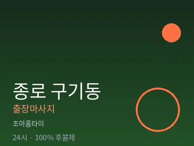 서울 종로구 구기동출장마사지