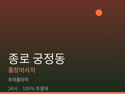 서울 종로구 궁정동출장마사지