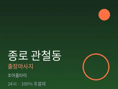서울 종로구 관철동출장마사지