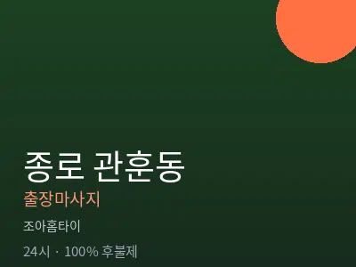 서울 종로구 관훈동출장마사지