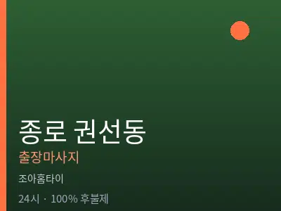 서울 종로구 권선동출장마사지