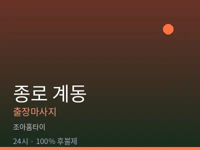 서울 종로구 계동출장마사지
