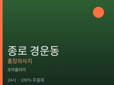 서울 종로구 경운동출장마사지