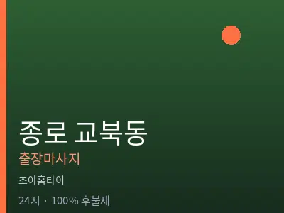 서울 종로구 교북동출장마사지