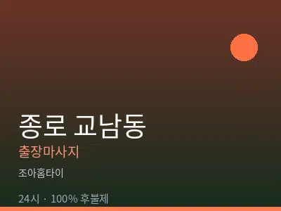 서울 종로구 교남동출장마사지