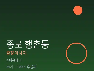 서울 종로구 행촌동출장마사지
