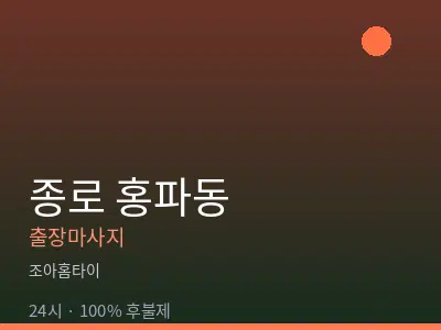 서울 종로구 홍파동출장마사지