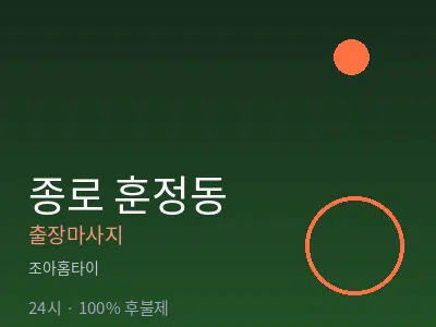 서울 종로구 훈정동출장마사지