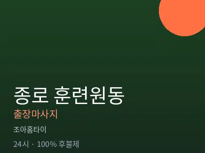 서울 종로구 훈련원동출장마사지