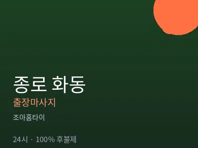 서울 종로구 화동출장마사지