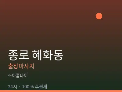 서울 종로구 혜화동출장마사지