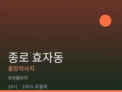 서울 종로구 효자동출장마사지
