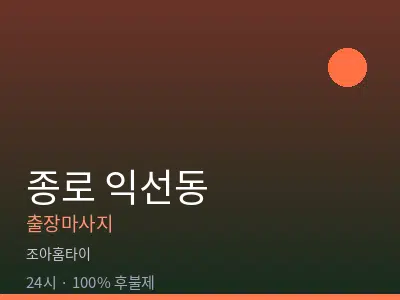 서울 종로구 익선동출장마사지
