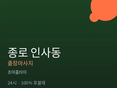 서울 종로구 인사동출장마사지