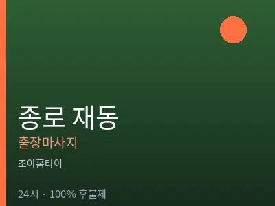 서울 종로구 재동출장마사지