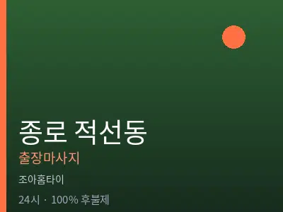서울 종로구 적선동출장마사지