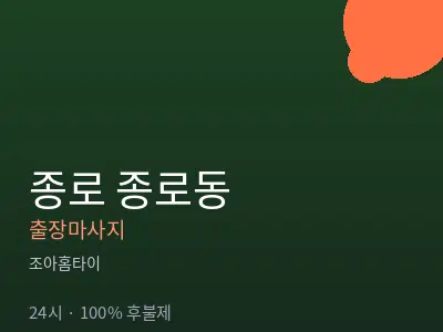 서울 종로구 종로동출장마사지