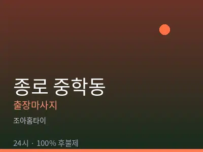 서울 종로구 중학동출장마사지