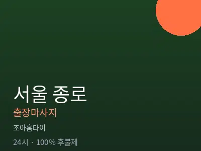 서울 종로출장마사지