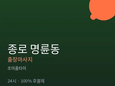서울 종로구 명륜동출장마사지