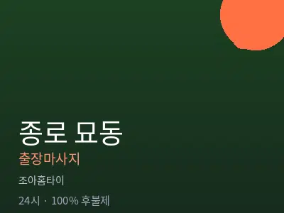 서울 종로구 묘동출장마사지