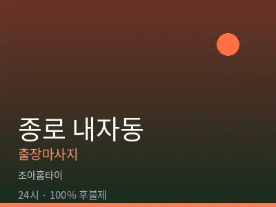 서울 종로구 내자동출장마사지