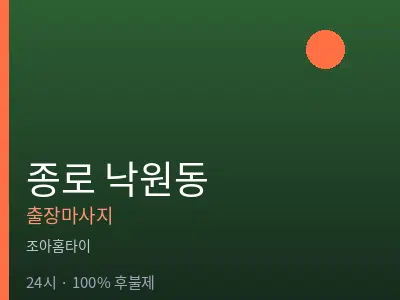 서울 종로구 낙원동출장마사지