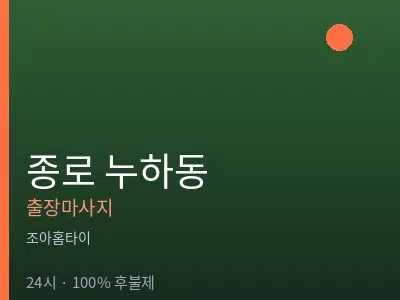 서울 종로구 누하동출장마사지