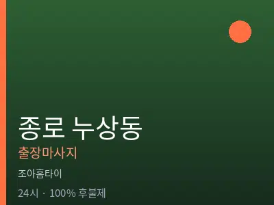 서울 종로구 누상동출장마사지