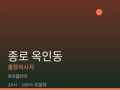 서울 종로구 옥인동출장마사지