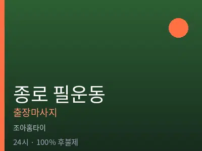 서울 종로구 필운동출장마사지