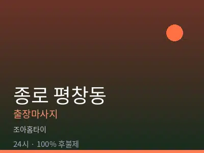 서울 종로구 평창동출장마사지