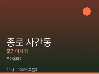 서울 종로구 사간동출장마사지