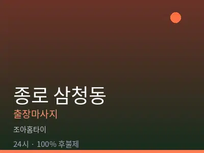 서울 종로구 삼청동출장마사지