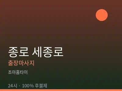 서울 종로구 세종로출장마사지