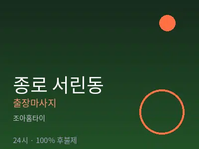 서울 종로구 서린동출장마사지